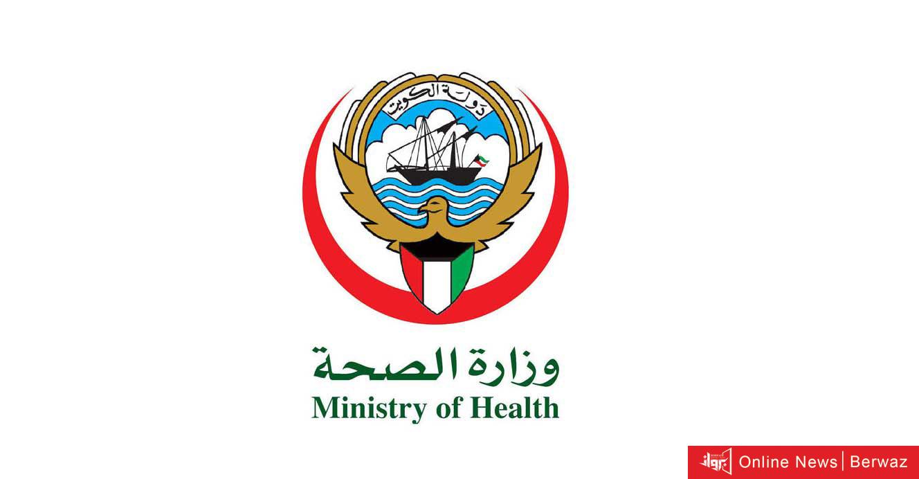 وزارة الصحة في الكويت اليوم