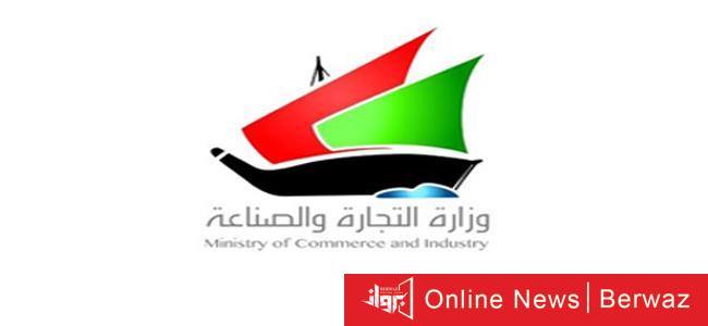 وزارة تجارة وصناعة الكويت
