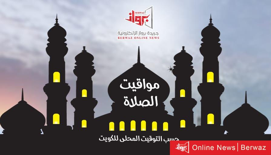 مواقيت الصلاة في الكويت