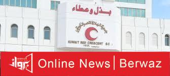 الهلال الأحمر الكويتي