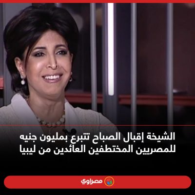 الشيخة إقبال الصباح