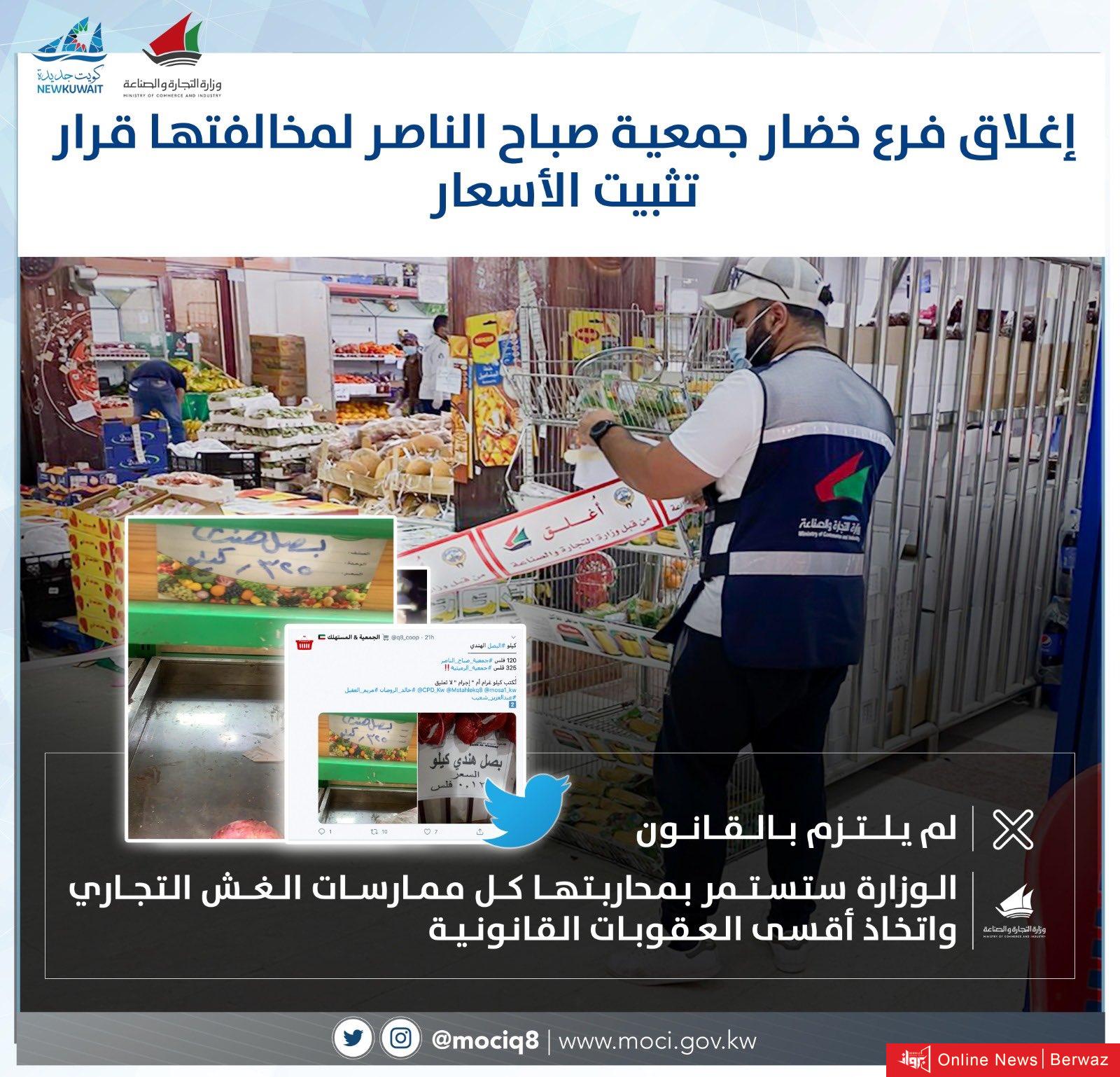 إغلاق فرع الخضار بجمعية صباح الناصر