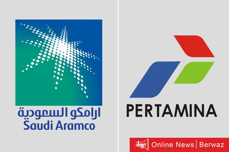 ارامكو وبيرتامينا