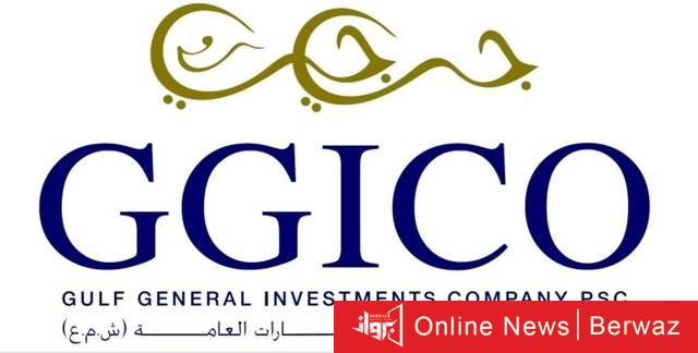 الخليجية للاستثمارات العامة