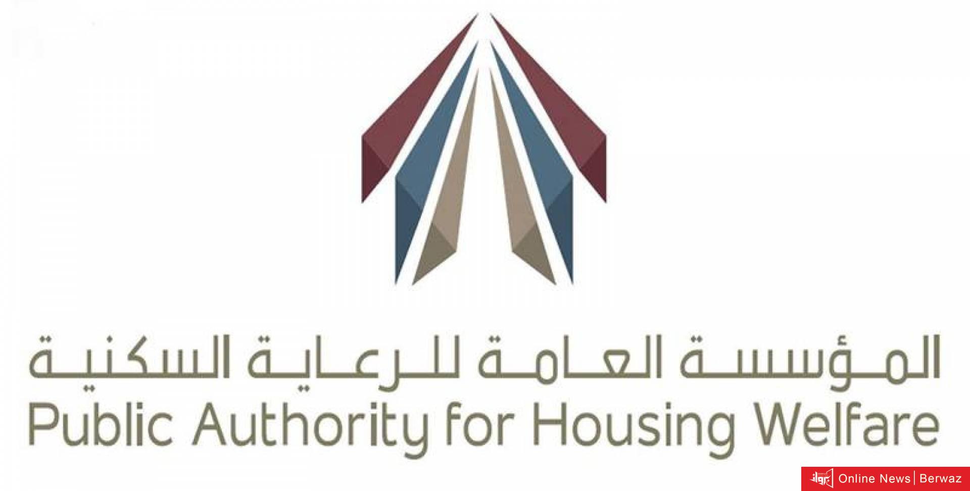 المؤسسة العامة للرعاية السكنية في الكويت