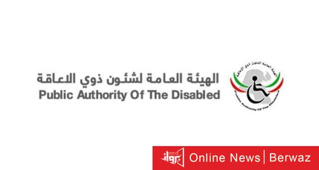 هيئة ذوي الإعاقة