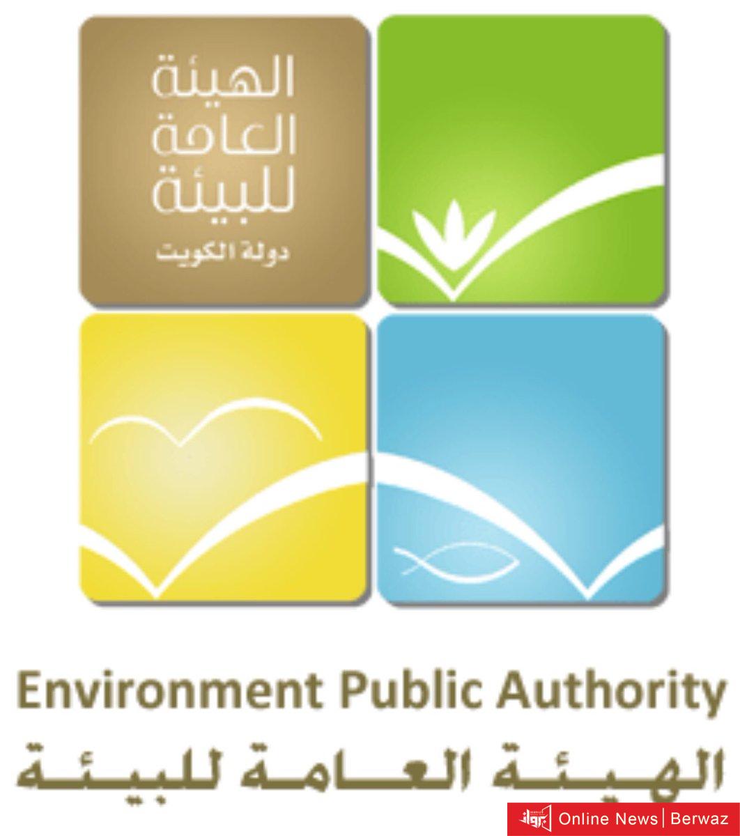 الهيئة العامة للبيئة