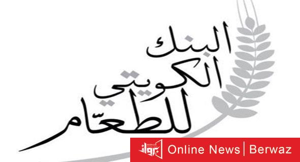 بنك الطعام في الكويت