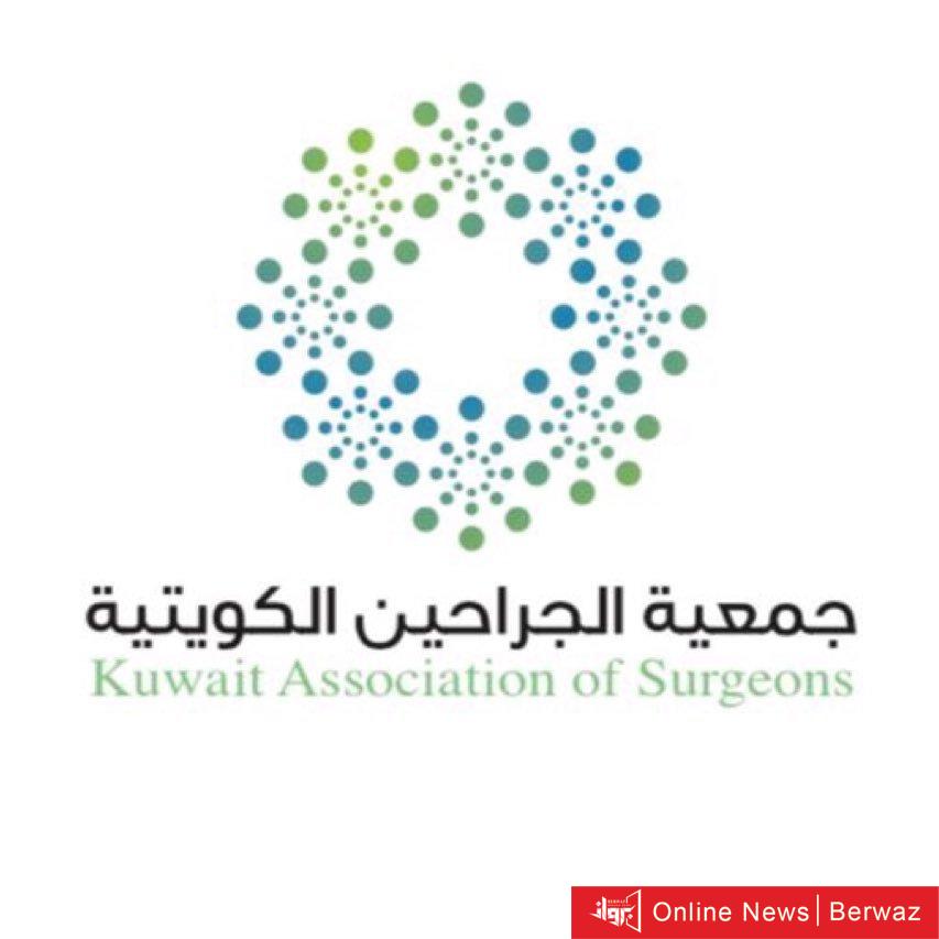 جمعية الجراحين الكويتية