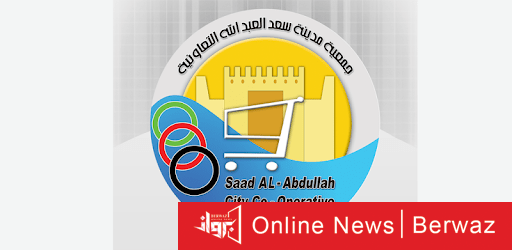 جمعية العبدالله التعاونية في الكويت