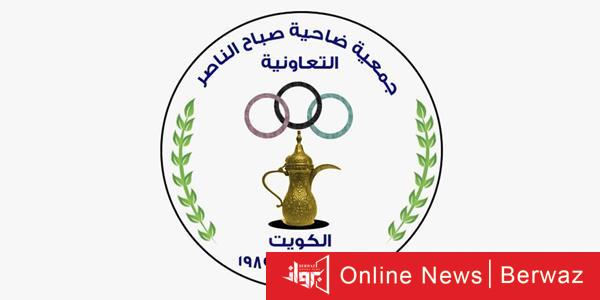 جمعية صباح الناصر التعاونية