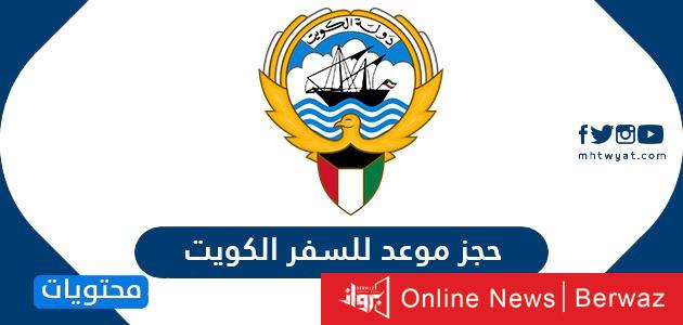 حجز موعد السفر في الكويت