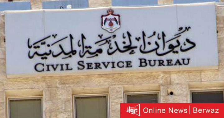 ديوان الخدمة المدنية