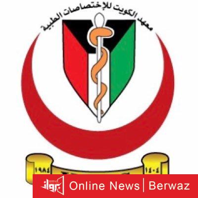 معهد الكويت للاختصاصات الطبية