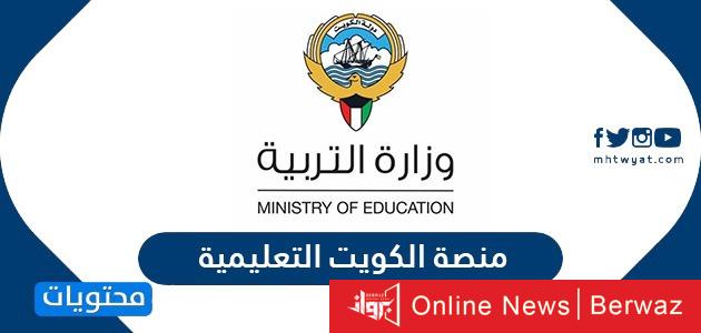 منصة الكويت التعليمية