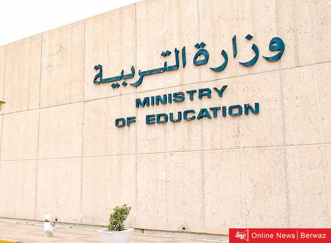 وزارة التربية