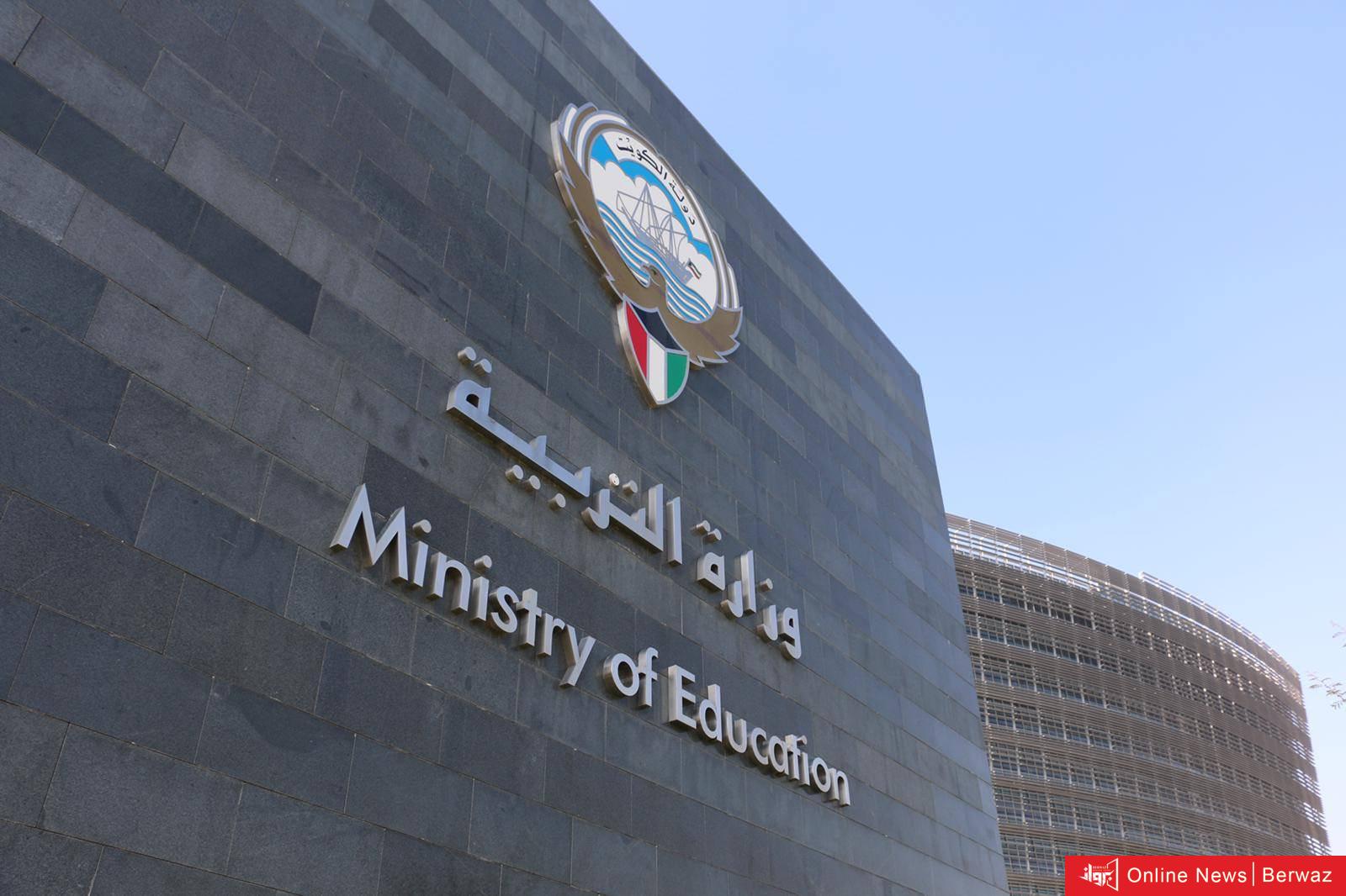 وزارة التربية والتعليم في الكويت اليوم