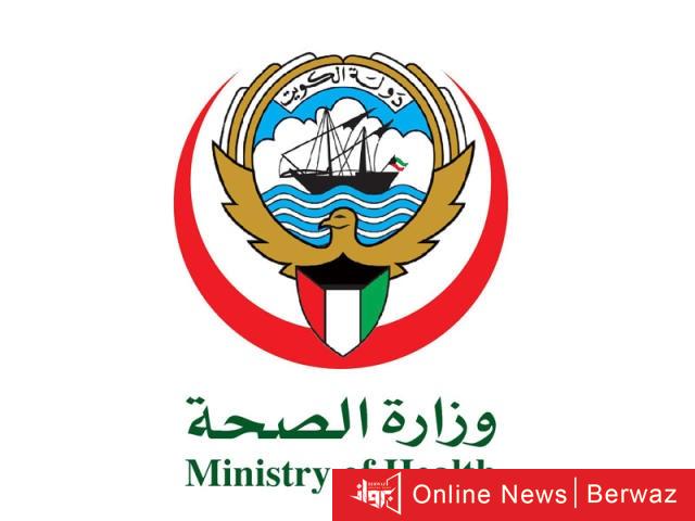وزارة الصحة الكويتية