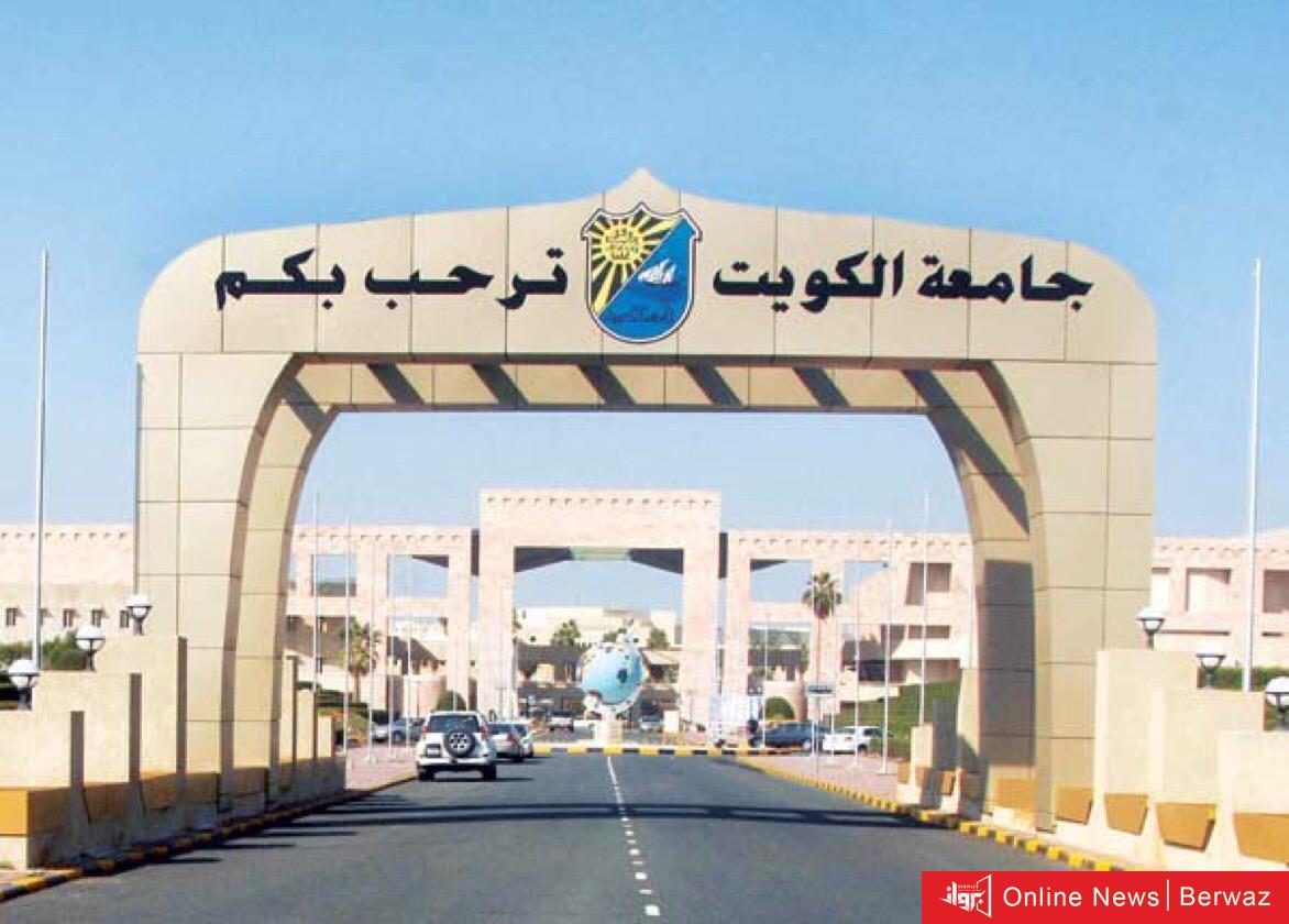 جامعة الكويت