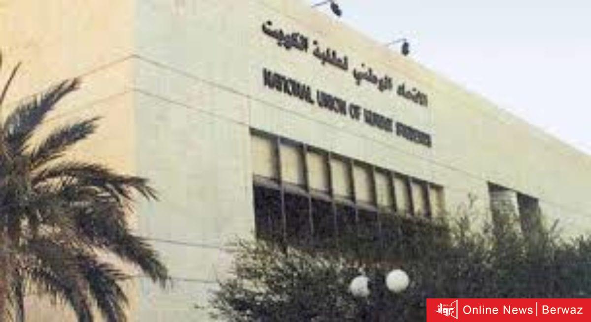 الاتحاد الوطني لطلبة الكويت