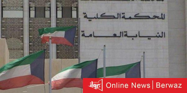 النيابة العامة في الكويت