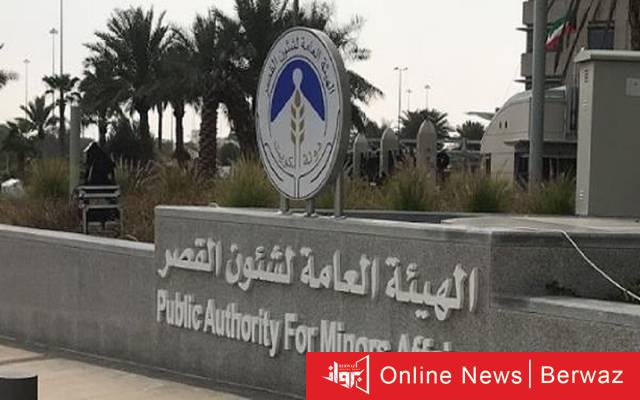 الهيئة العامة لشؤون القصر