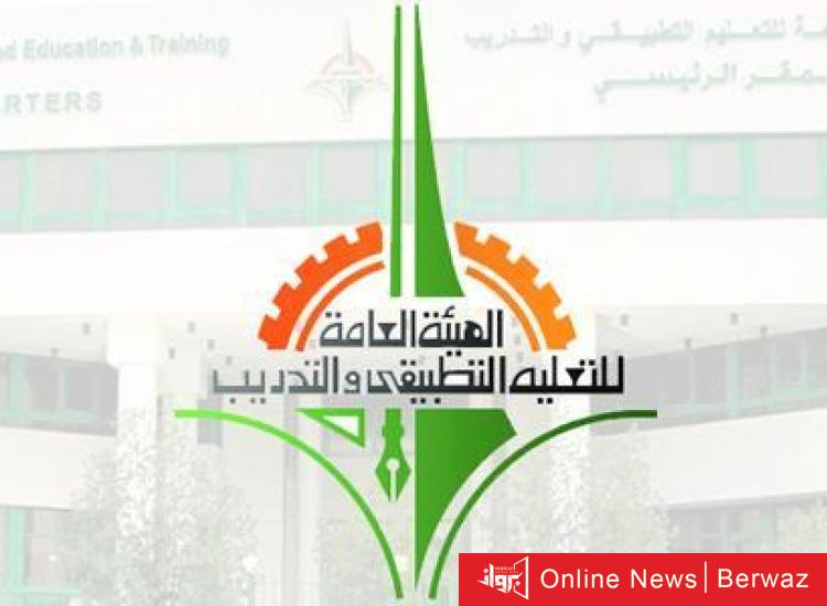 الهيئة العامة للتعليم التطبيقي والتدريب