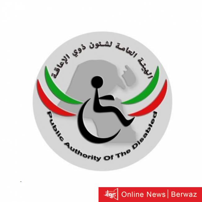 الهيئة العامة لوي الاعاقة في الكويت