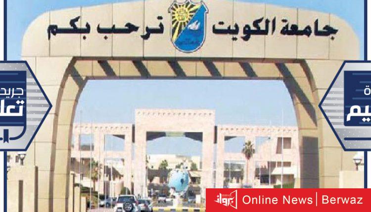 جامعة الكويت