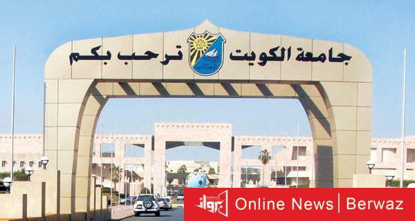 جامعة الكويت