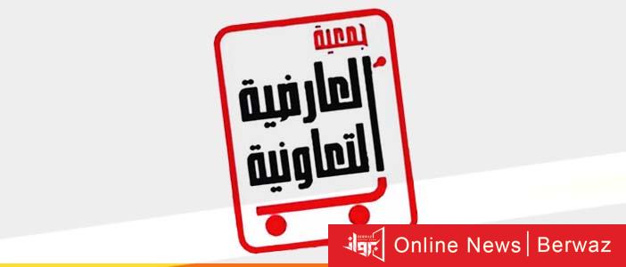 جمعية العارضية التعاونية الكويتية
