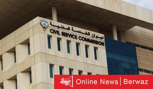 ديوان الخدمة المدنية