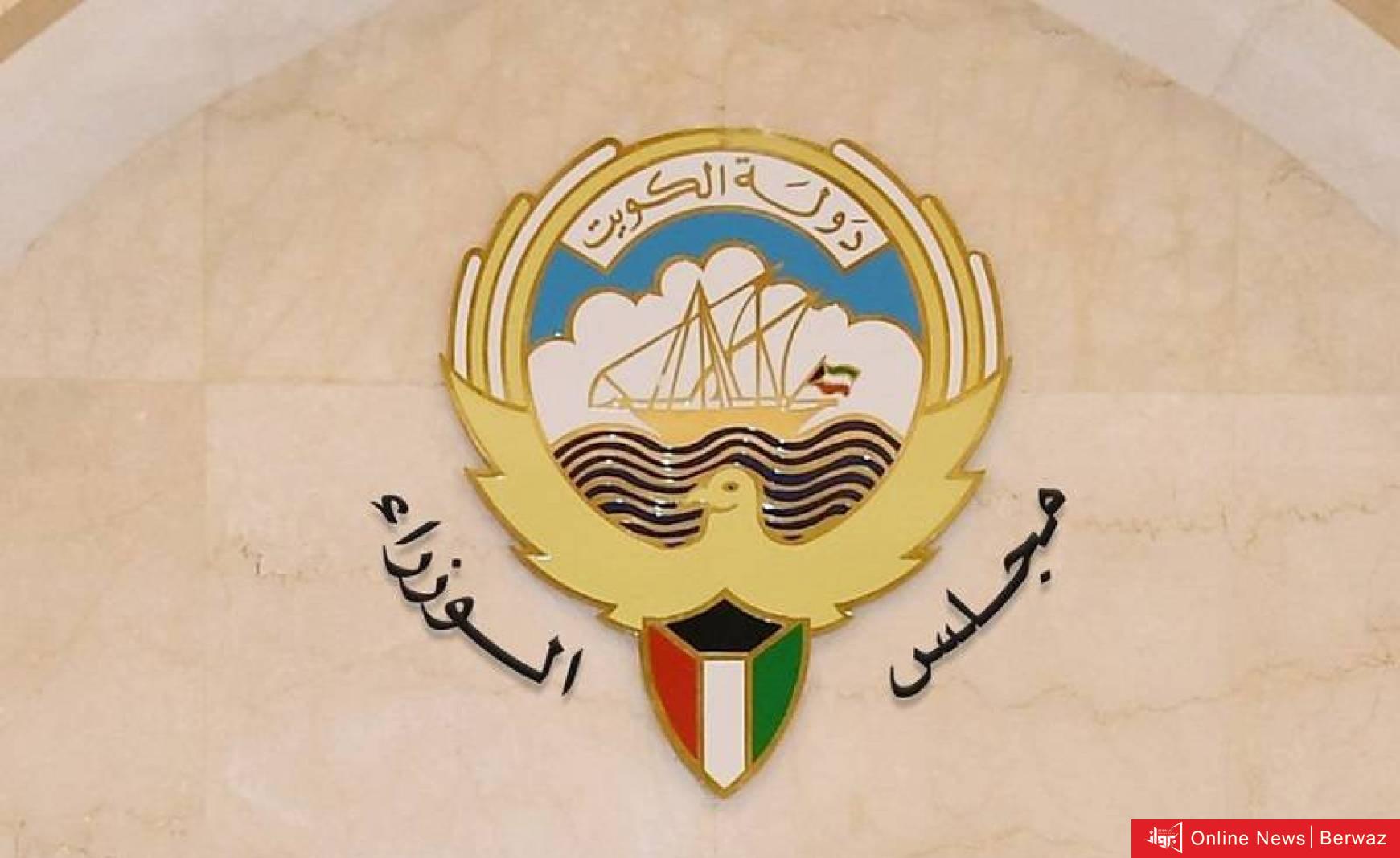 مجلس الوزراء في الكويت اليوم