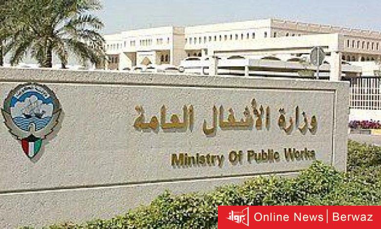 وزارة الأشغال