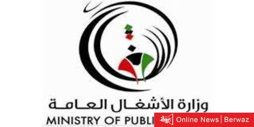 وزارة الاشغال في الكويت اليوم