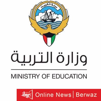 وزارة التربية والتعليم في الكويت