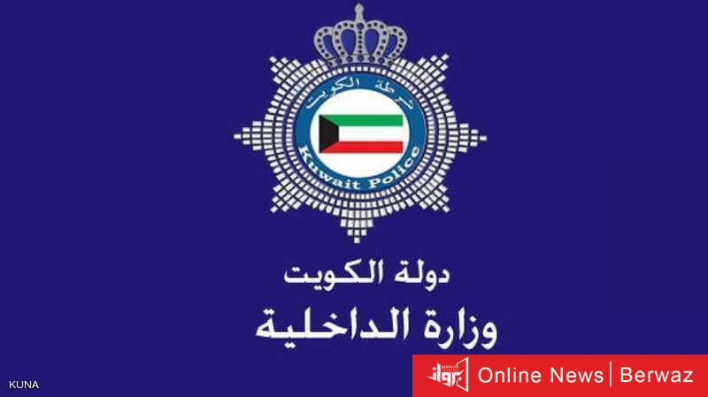 وزارة الداخلية في الكويت اليوم