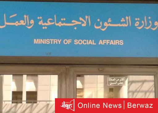 وزارة الشؤون الاجتماعية الكويت