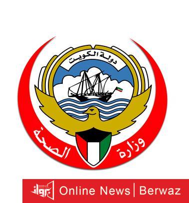 وزارة الصحة في الكويت اليوم