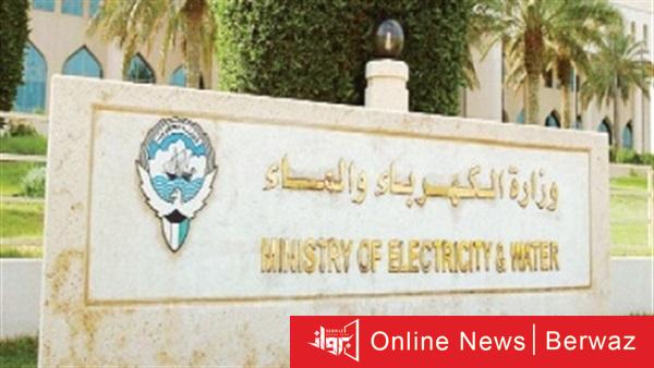 وزارة الكهرباء والماء