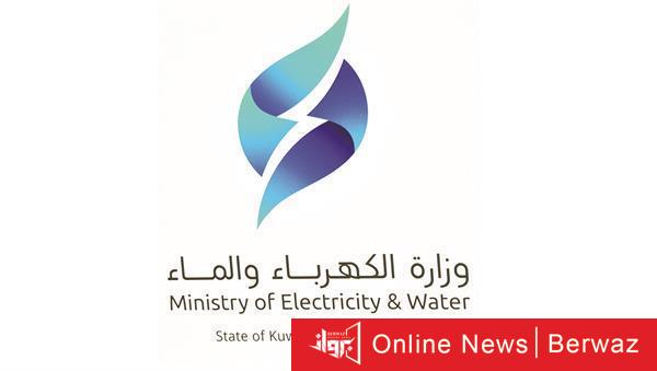 وزارة الكهرباء والماء في الكويت اليوم