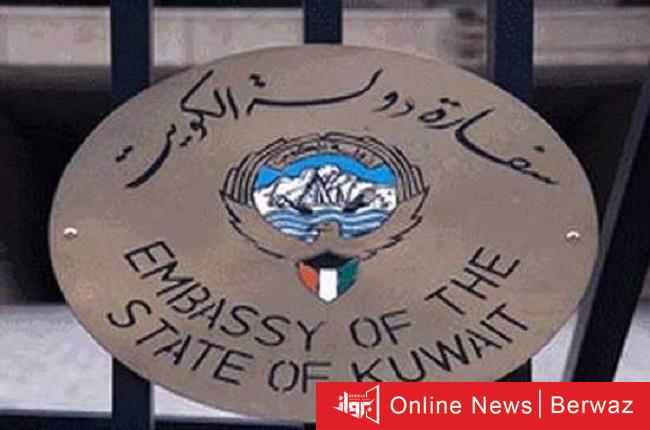 سفارة الكويت في واشنطن
