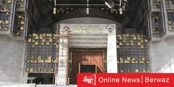 النيابة العامة