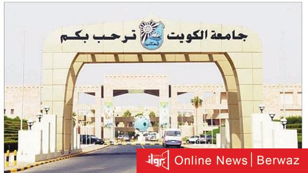 جامعة الكويت