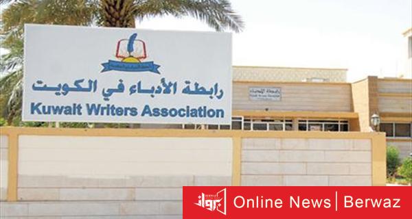 رابطة الأدباء في الكويت