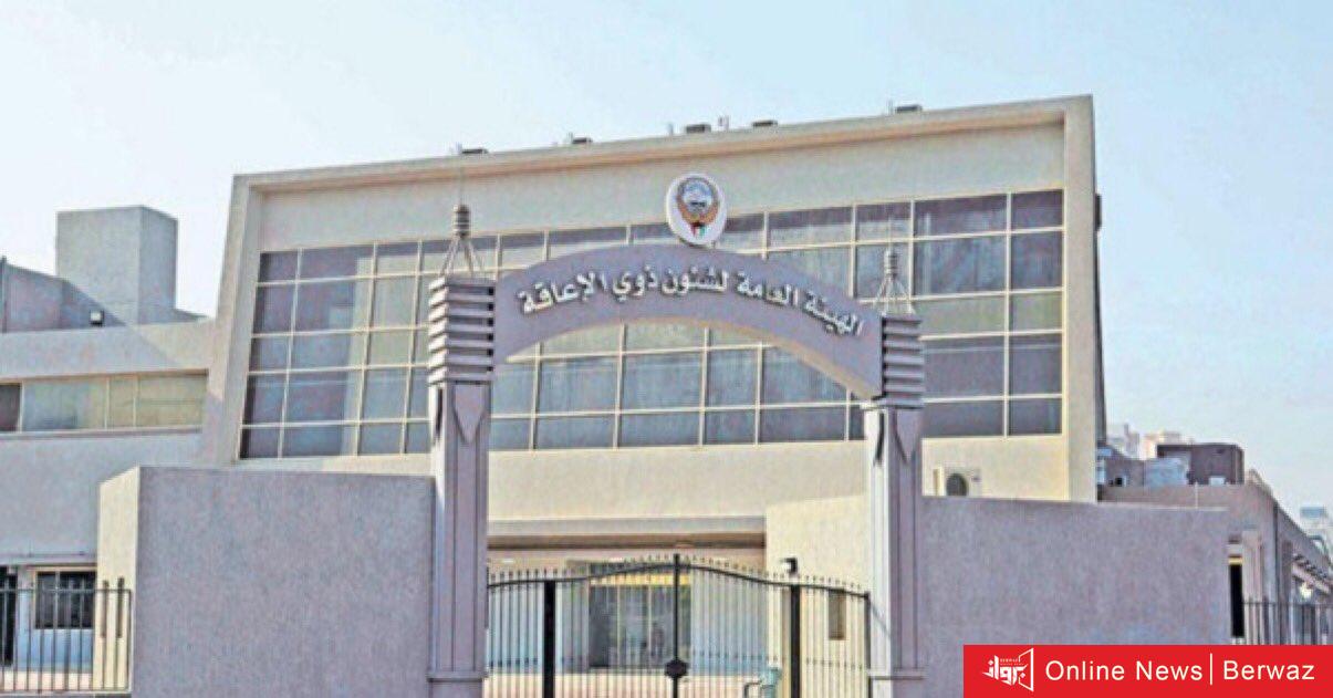 هيئة ذوي الإعاقة