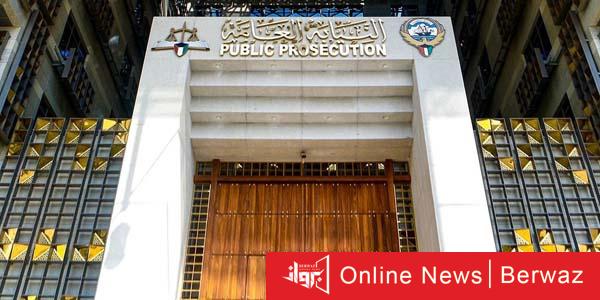 النيابة العامة