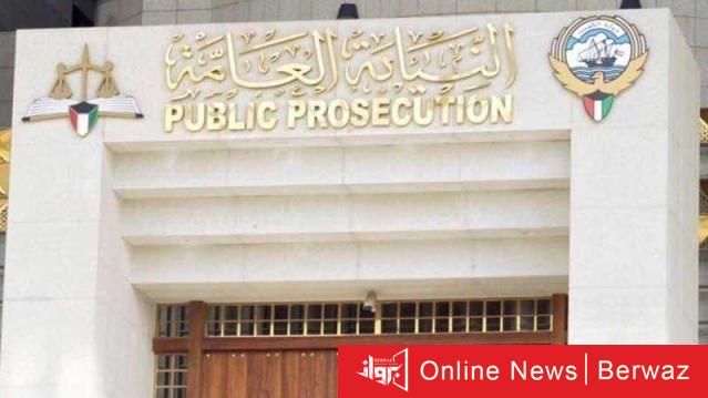 النيابة العامة