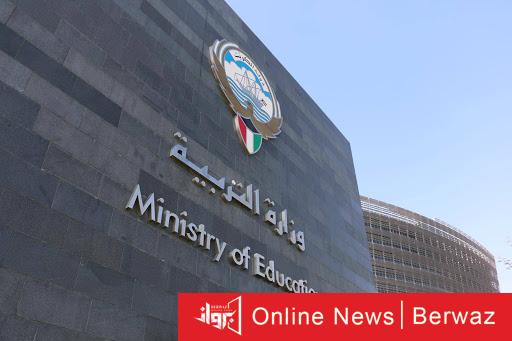 وزارة التربية