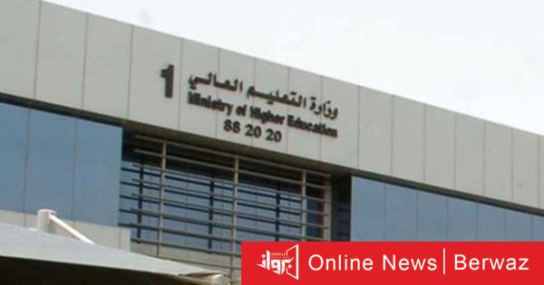 وزارة التعليم العالي